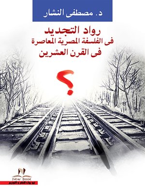 cover image of رواد التجديد في الفلسفة المصرية المعاصرة في القرن العشرين